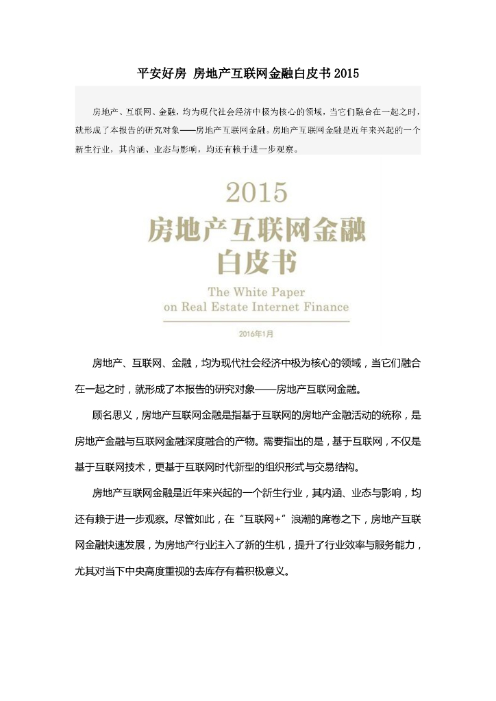 平安好房：2015房地产互联网金融白皮书