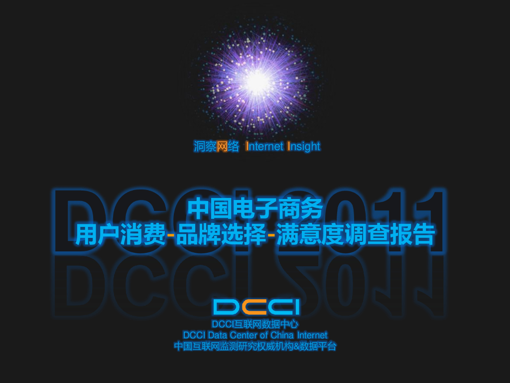 DCCI：中国电子商务用户消费-品牌选择-满意度调查报告海报