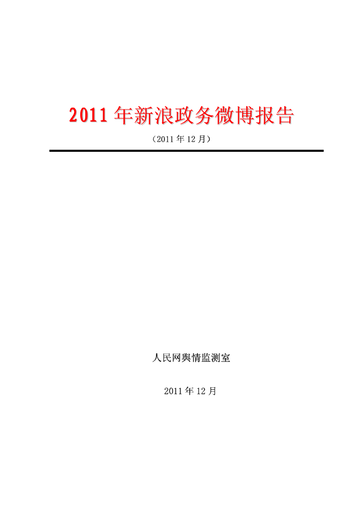 新浪微博：2011年新浪政务微博报告海报