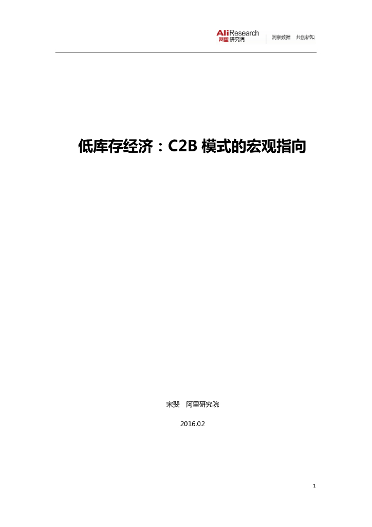 阿里研究院：低库存经济，C2B 模式的宏观指向报告
