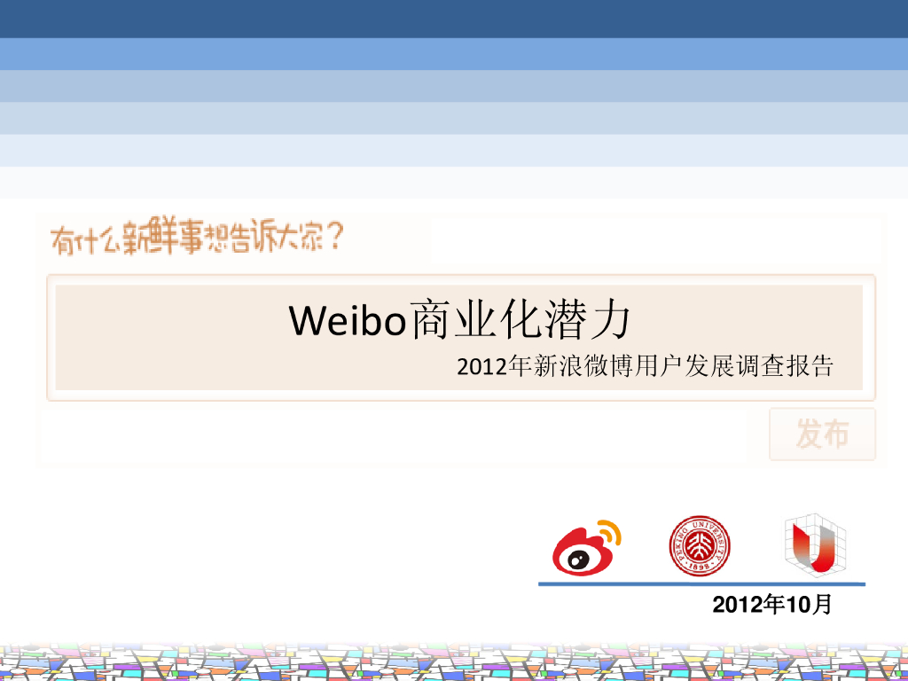 新浪微博：2012年新浪微博用户发展报告海报