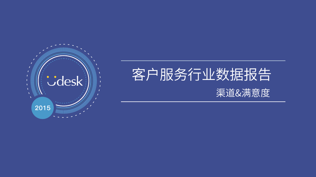 Udesk：2015客服行业数据分析报告