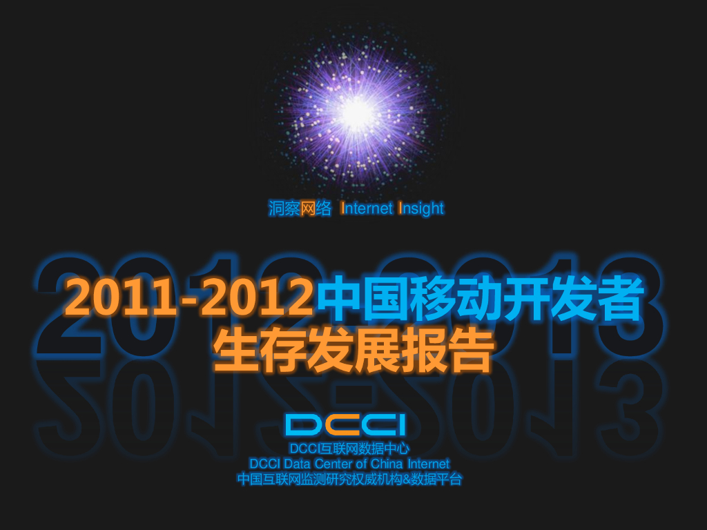 DCCI：2011-2012年中国移动开发者生存发展报告海报