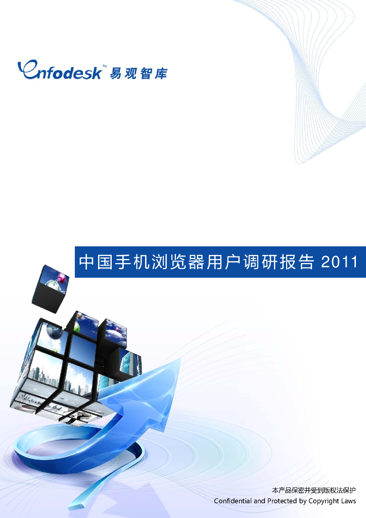 易观智库：中国手机浏览器用户调研报告2011海报