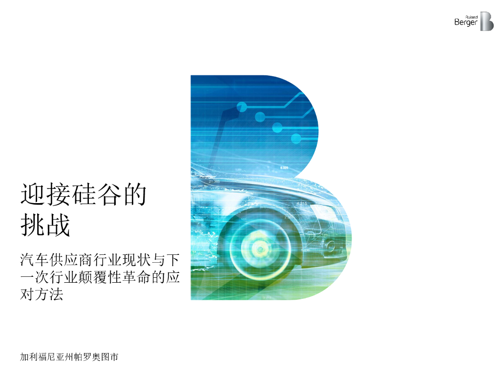 罗兰贝格：迎接硅谷的挑战，美国汽车行业趋势分析