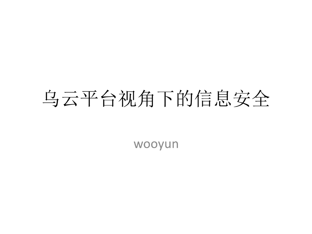 乌云 方小顿：乌云视角下的信息安全