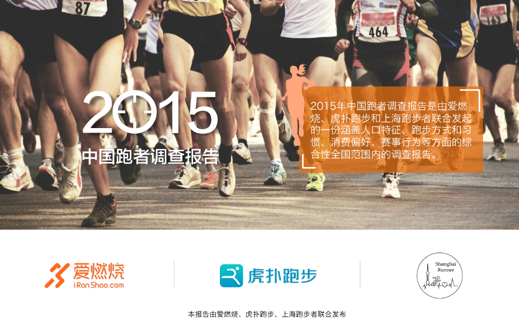 虎扑跑步&爱燃烧：2015中国跑者调查报告