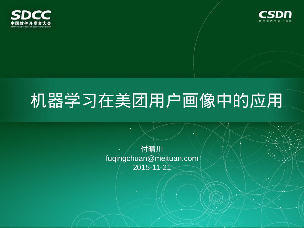 美团 付晴川：机器学习在美团用户画像中的应用