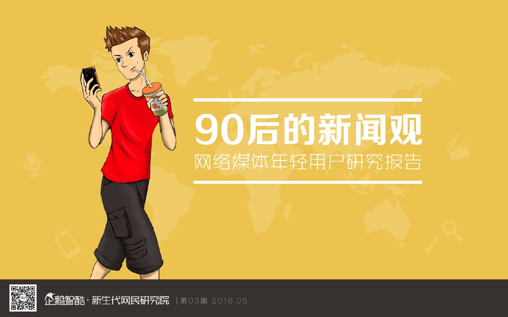 企鹅智库：90后的新闻观，网络媒体年轻用户研究报告