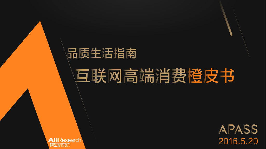 阿里研究院：2016年互联网高端消费橙皮书