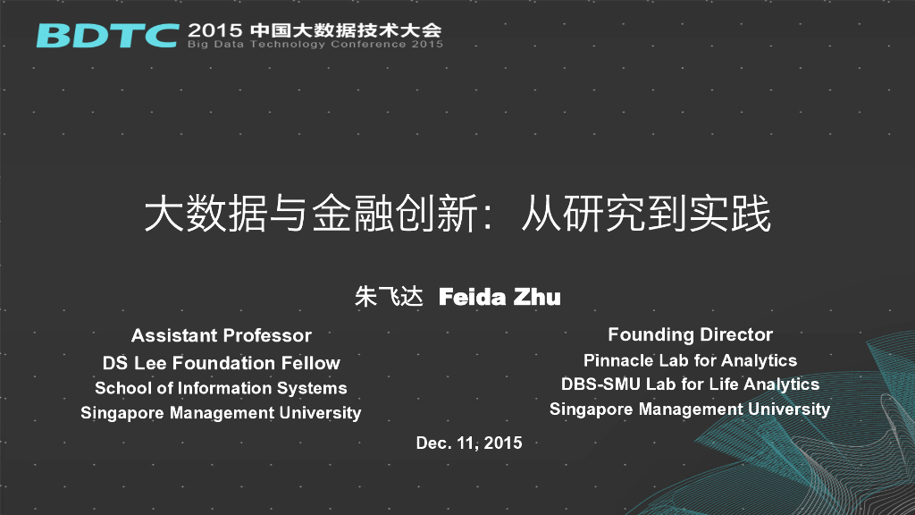 新加坡管理大学 朱飞达：大数据与金融创新：从研究到实践