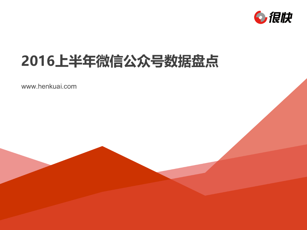 很快：2016上半年微信公众号数据盘点