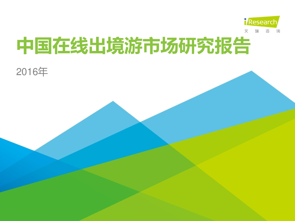 艾瑞咨询：2016年中国在线出境游市场研究报告
