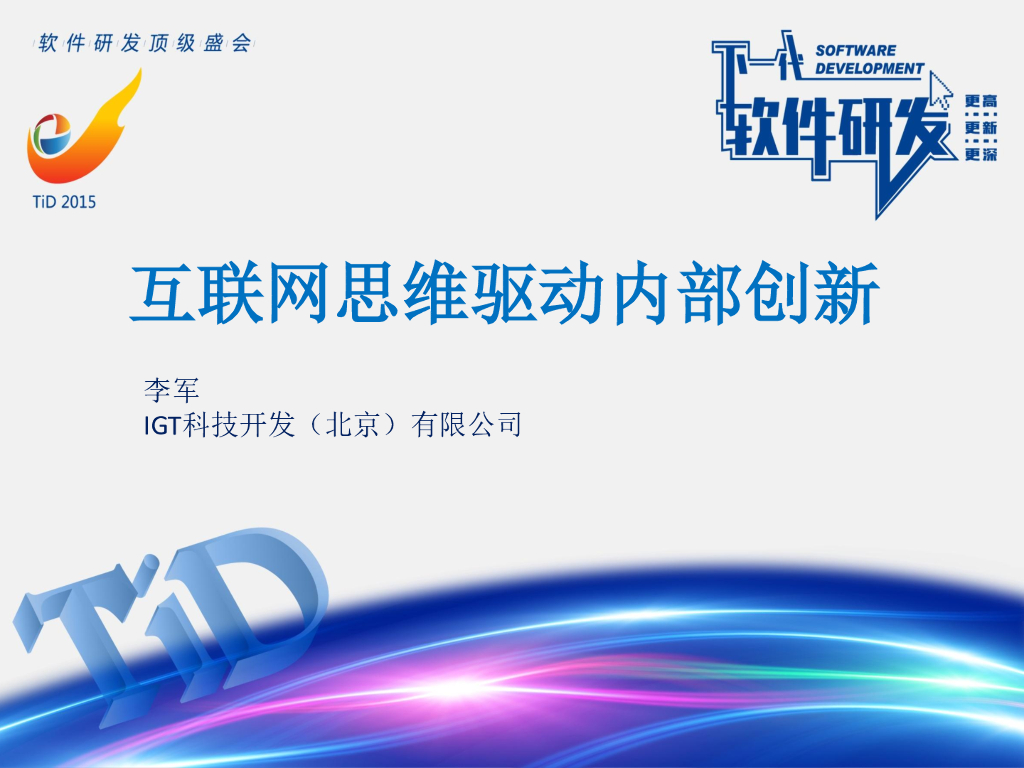 李军：互联网思维驱动内部创新