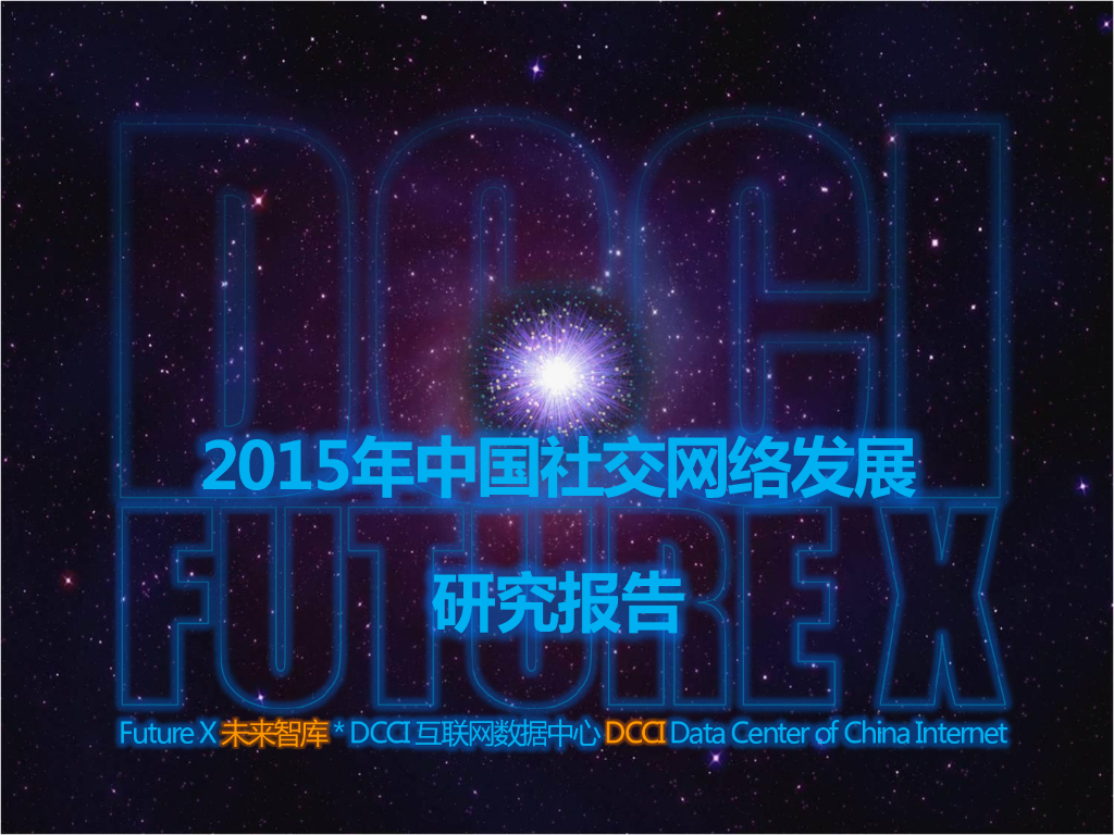 DCCI：2015年中国社交网络发展研究报告