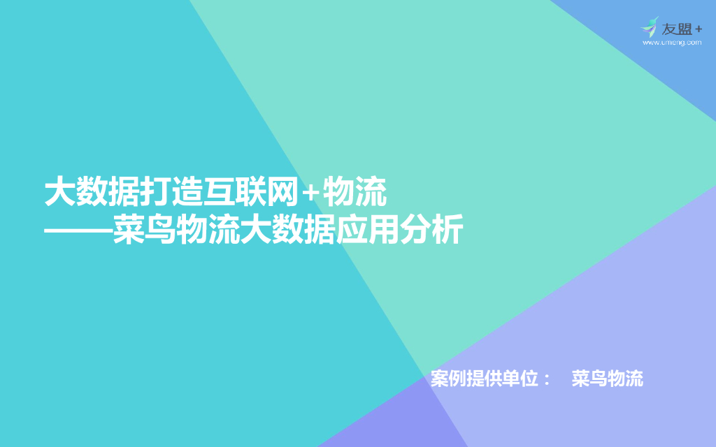 菜鸟网络：大数据打造互联网+物流——大数据打造互联网物流方案分析