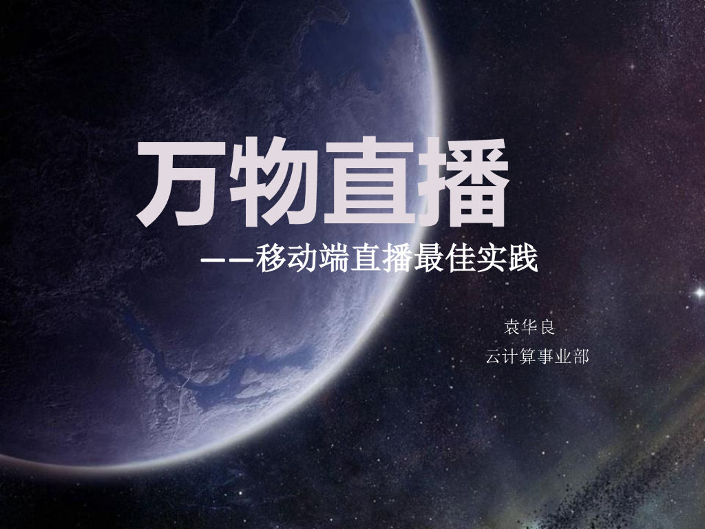 百度 云计算：万物直播 --移动端直播最佳实践