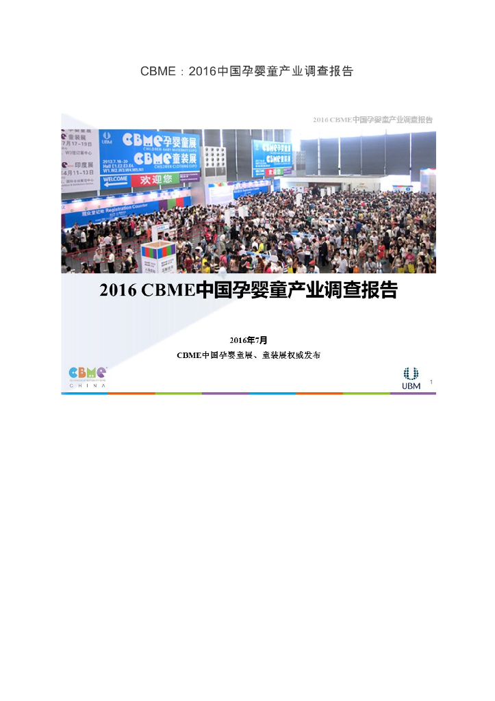 CBME：2016中国孕婴童产业调查报告