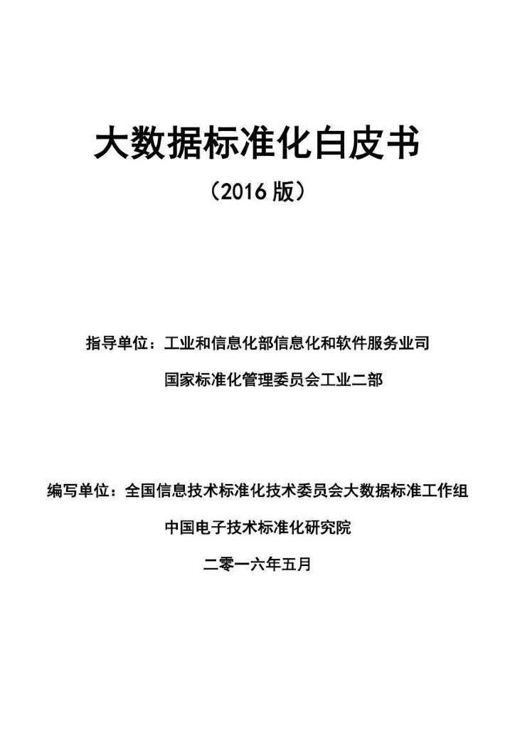 电子技术标准化研究院：大数据标准化白皮书V2.0（2016）
