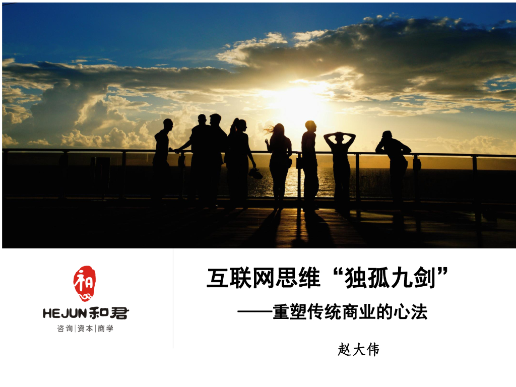 赵大伟：互联网思维“独孤九剑”，重塑传统商业的心法