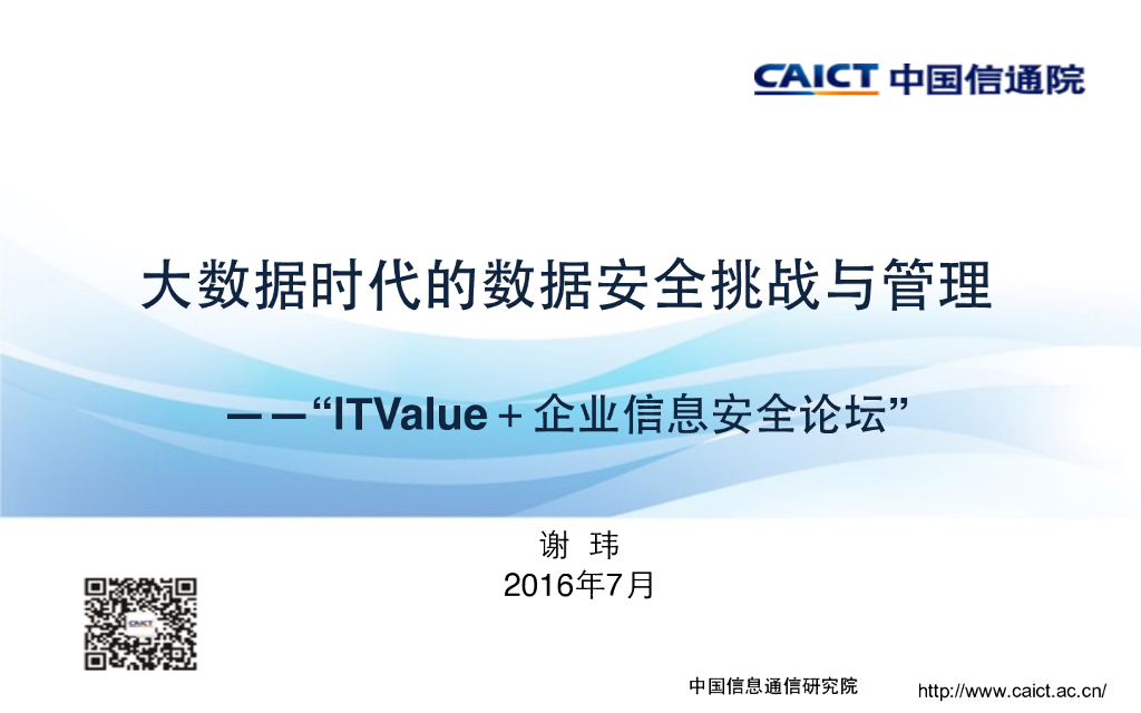 中国信通院：大数据时代的数据安全挑战与管理