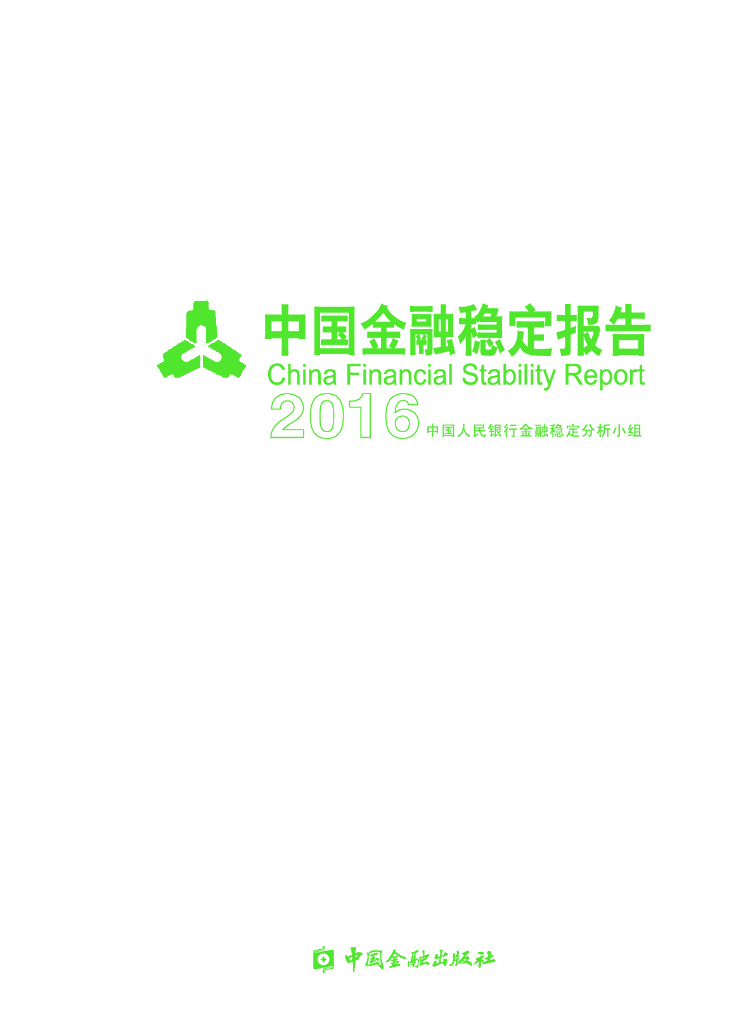 中国人民银行：2016中国金融稳定报告