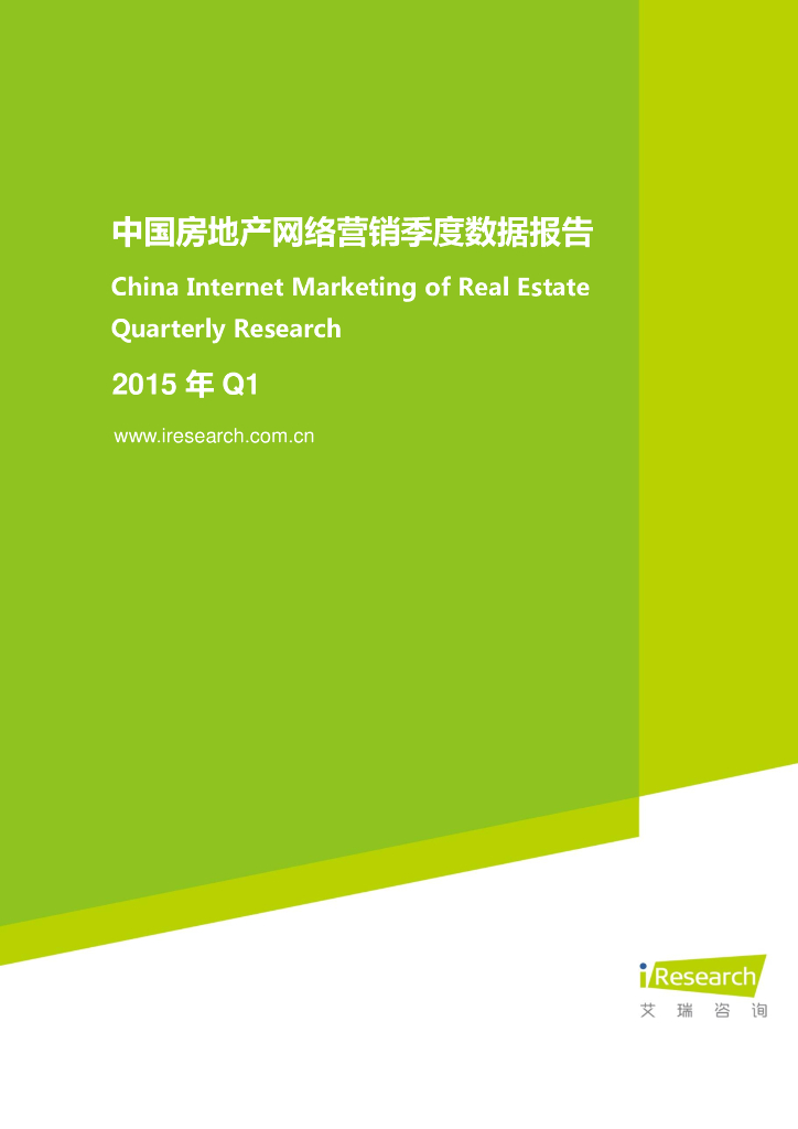艾瑞咨询：2015年Q1中国房地产网络营销季度数据报告