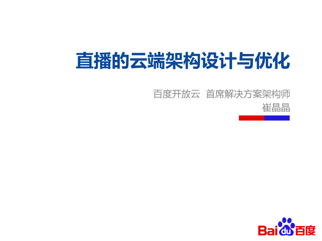 百度开放云：直播的云端架构设计与优化