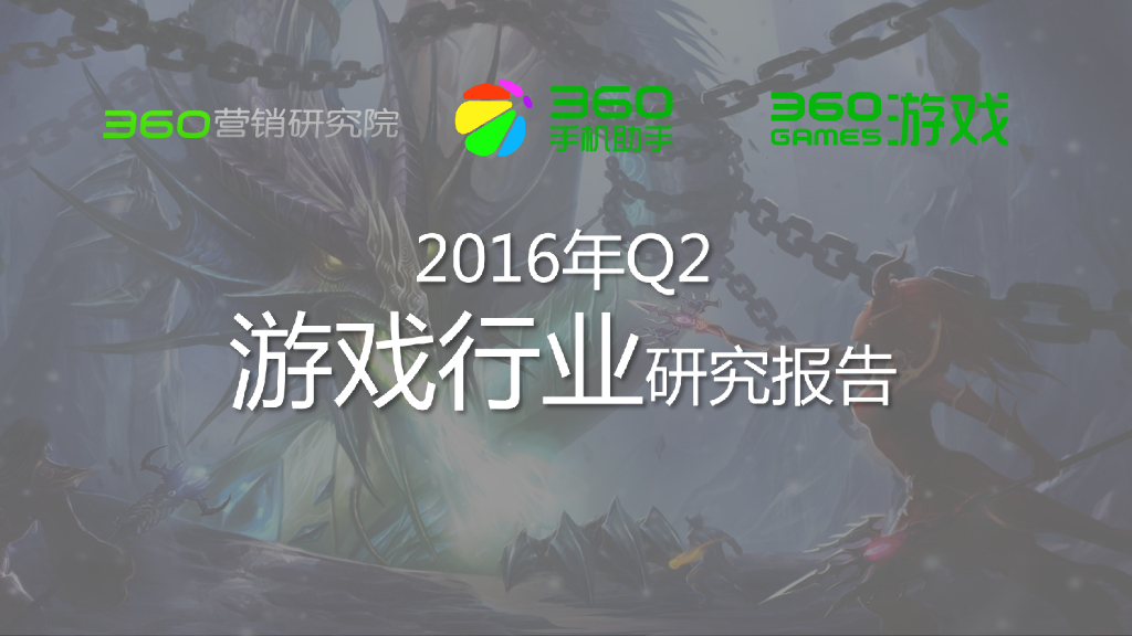 360研究院：2016年Q2游戏行业研究报告
