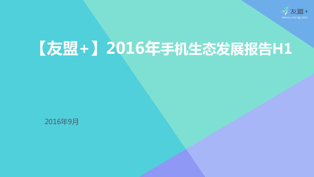 友盟+：2016年（上半年）手机生态发展报告
