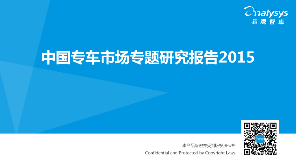 易观智库：2015 中国专车市场专题研究报告