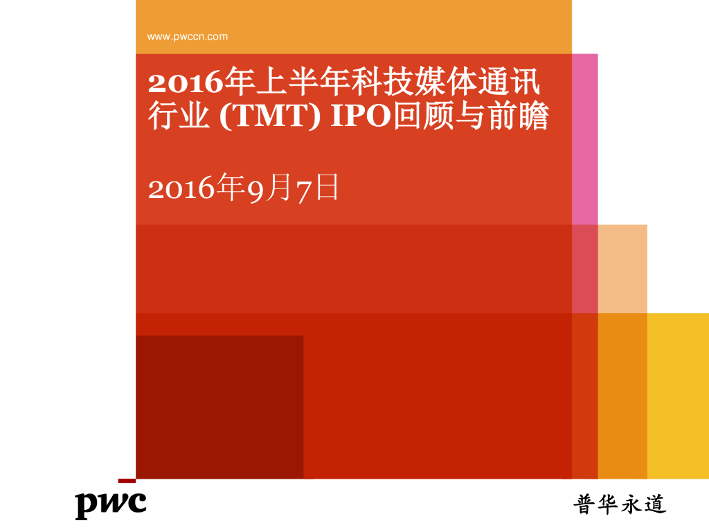 普华永道：2016年第二季度全球科技企业上市回顾