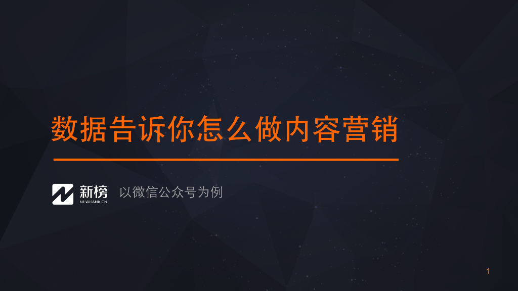 新榜：数据告诉你怎么做内容营销