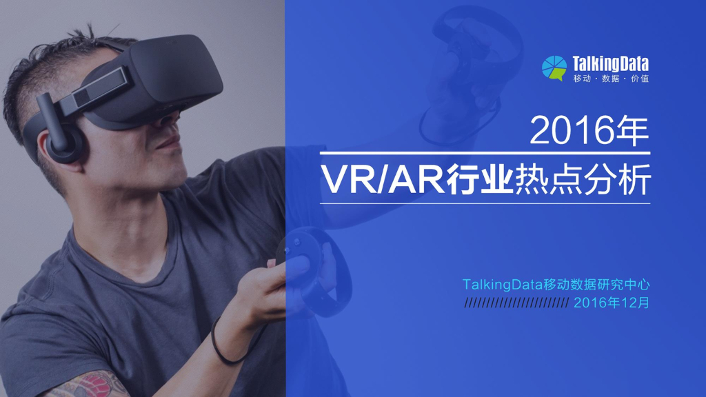 TalkingData：2016年VR和<em>AR</em>行业热点分析 海报