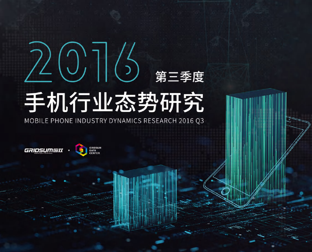 国双数据中心：2016年（第三季度）手机行业态势研究报告海报