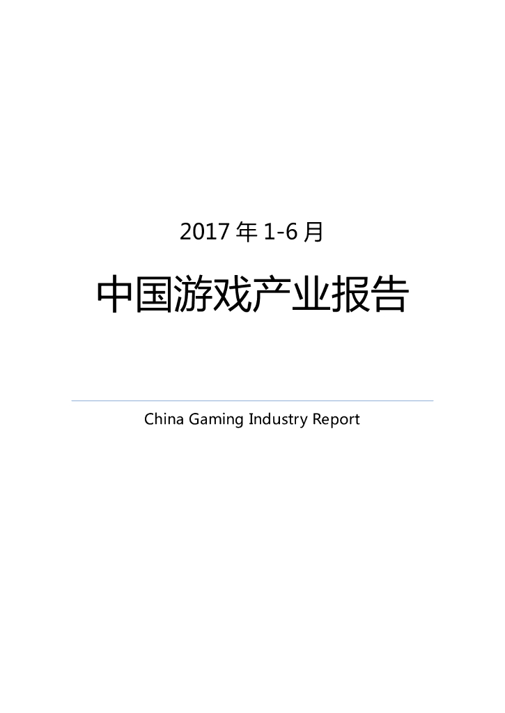 伽马数据(CNG)：2017年1-6月中国游戏产业报告