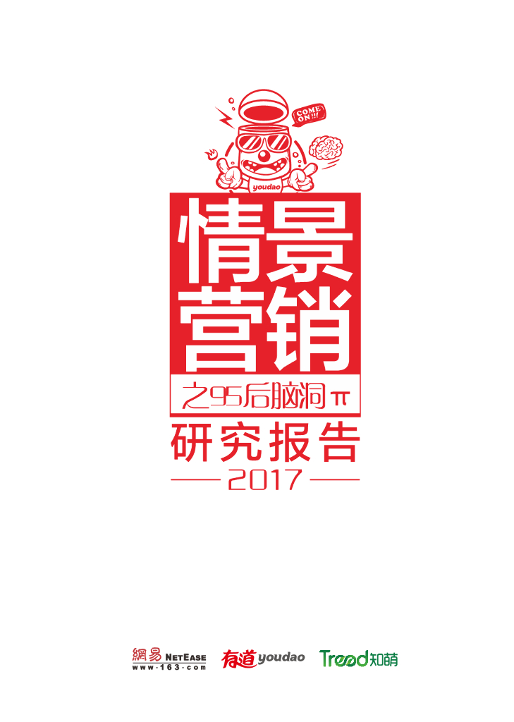 有道词典：2017情景营销之95后脑洞π研究报告
