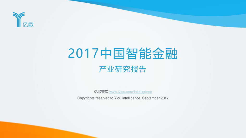 亿欧智库：2017中国智能金融产业研究报告