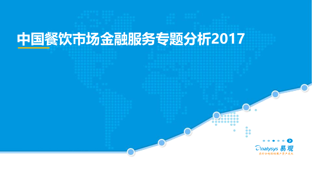 易观智库：2017中国餐饮市场金融服务专题分析