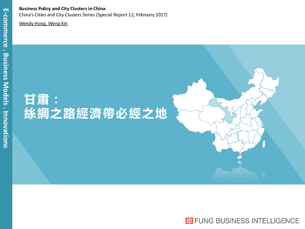 利丰研究中心：丝绸之路经济带必经之地--甘肃