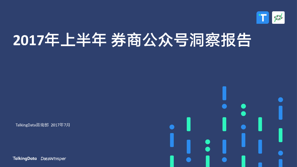 TalkingData：2017年上半年券商公众号洞察报告