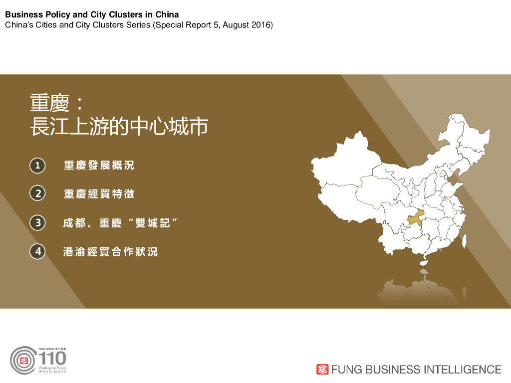 利丰研究中心：长江上游的中心城市中国城市群系列 - 重庆