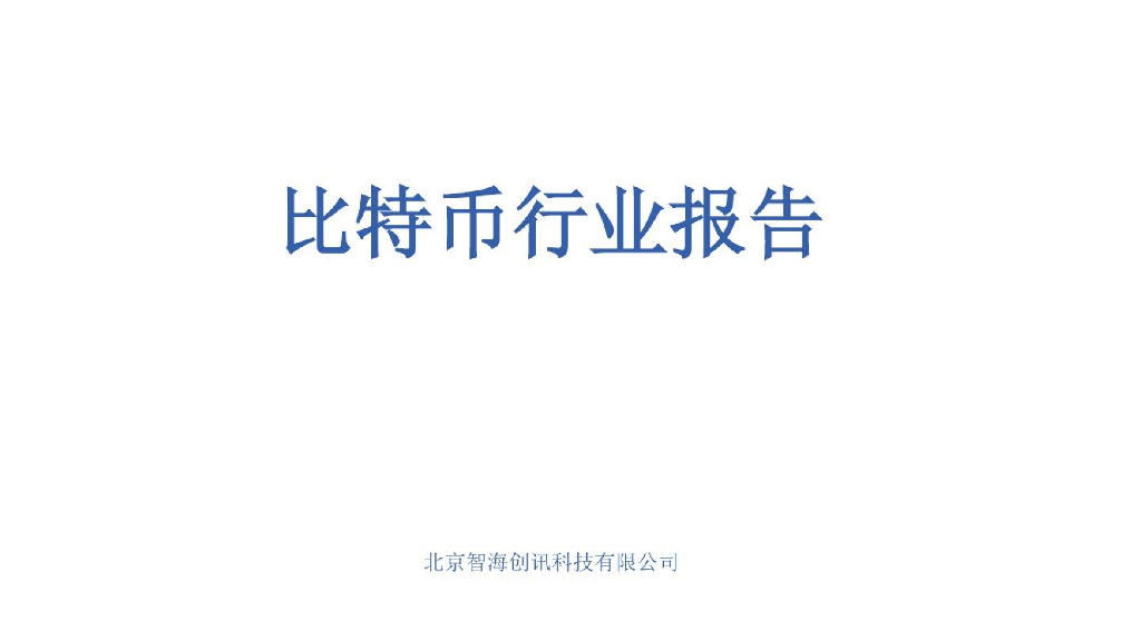 智海创讯：2017年比特币行业报告