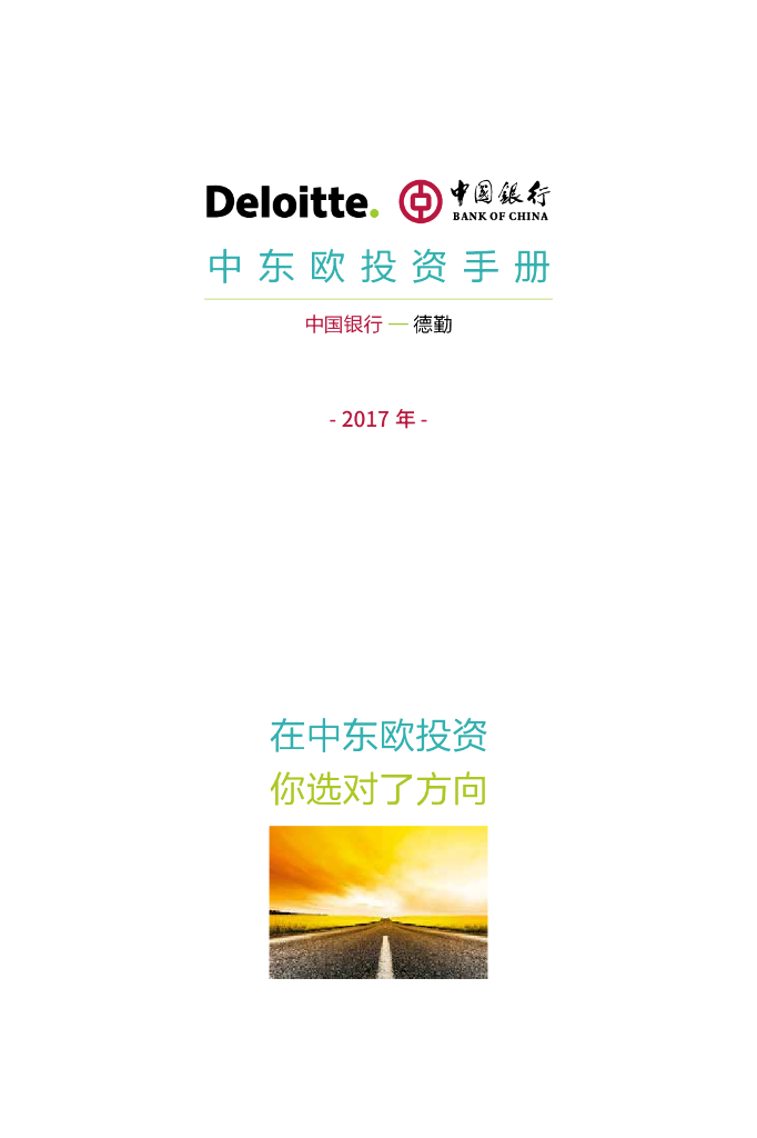 德勤&中国银行：2017中东欧投资指南