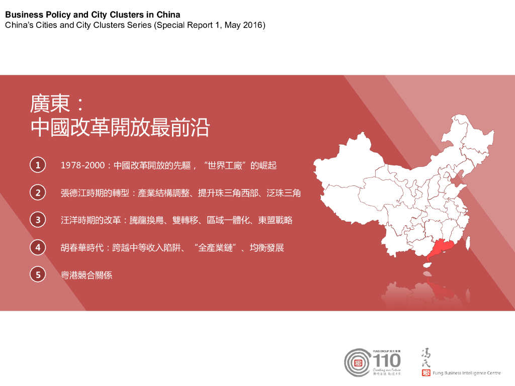利丰研究中心：改革开放最前沿中国城市群系列 - 广东