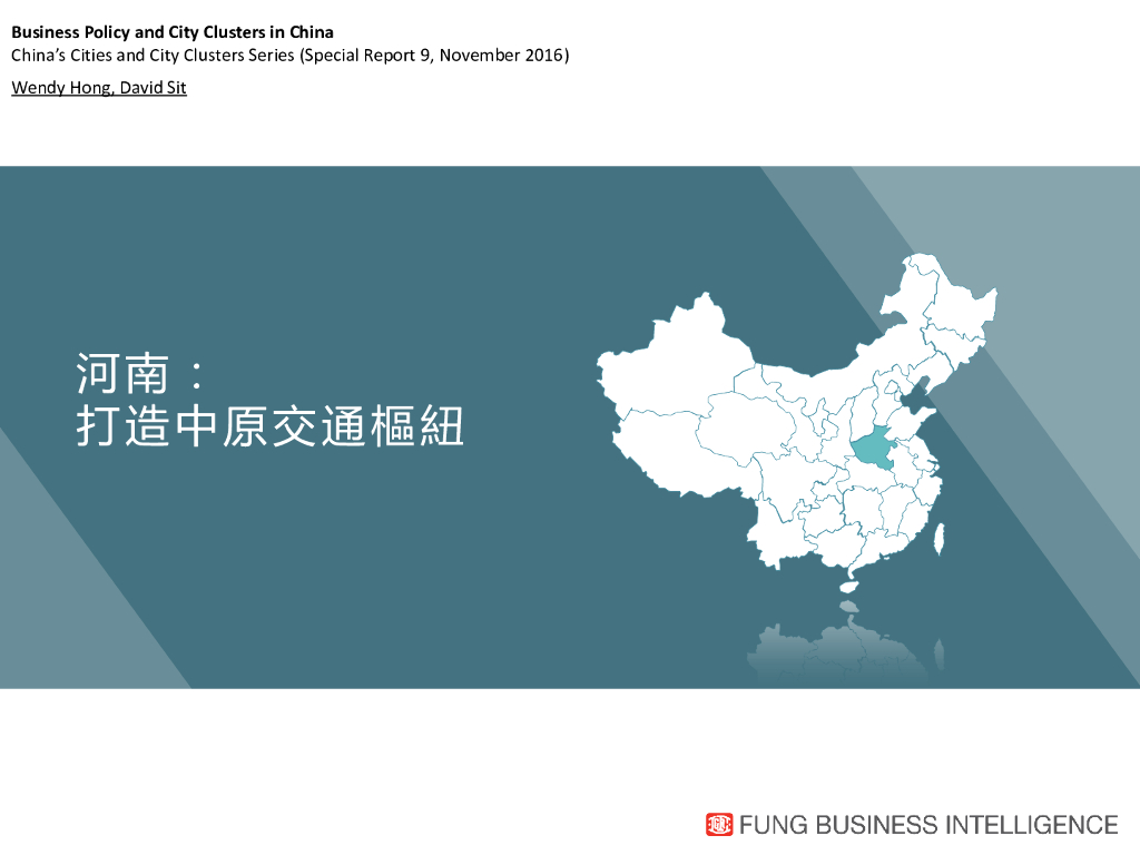 利丰研究中心：打造中原交通枢纽中国城市群系列 - 河南