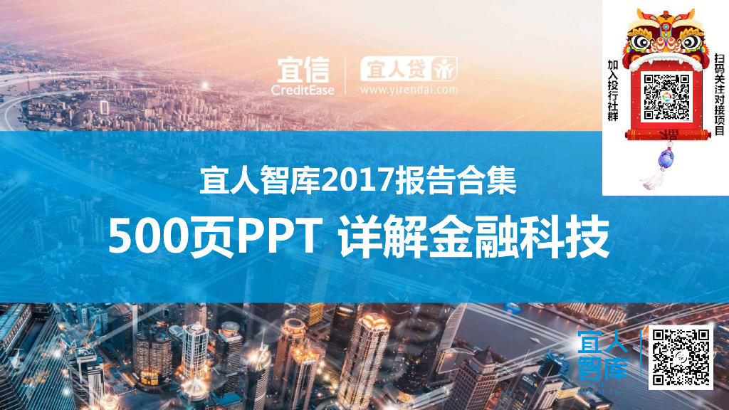 宜人智库2017报告合集500页PPT详解金融科技