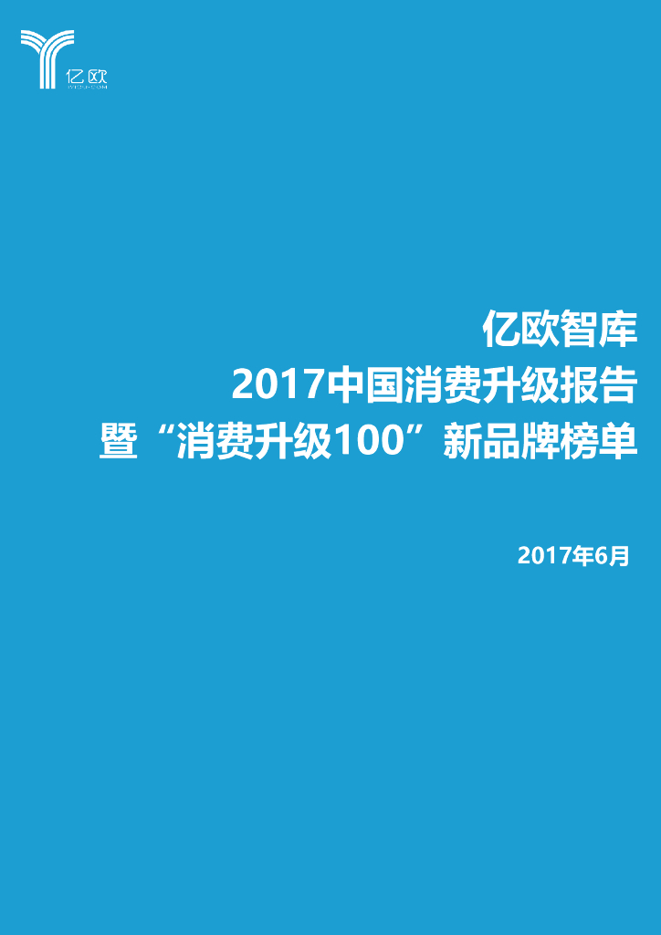 亿欧智库：2017中国消费升级研究报告暨新品牌100榜单