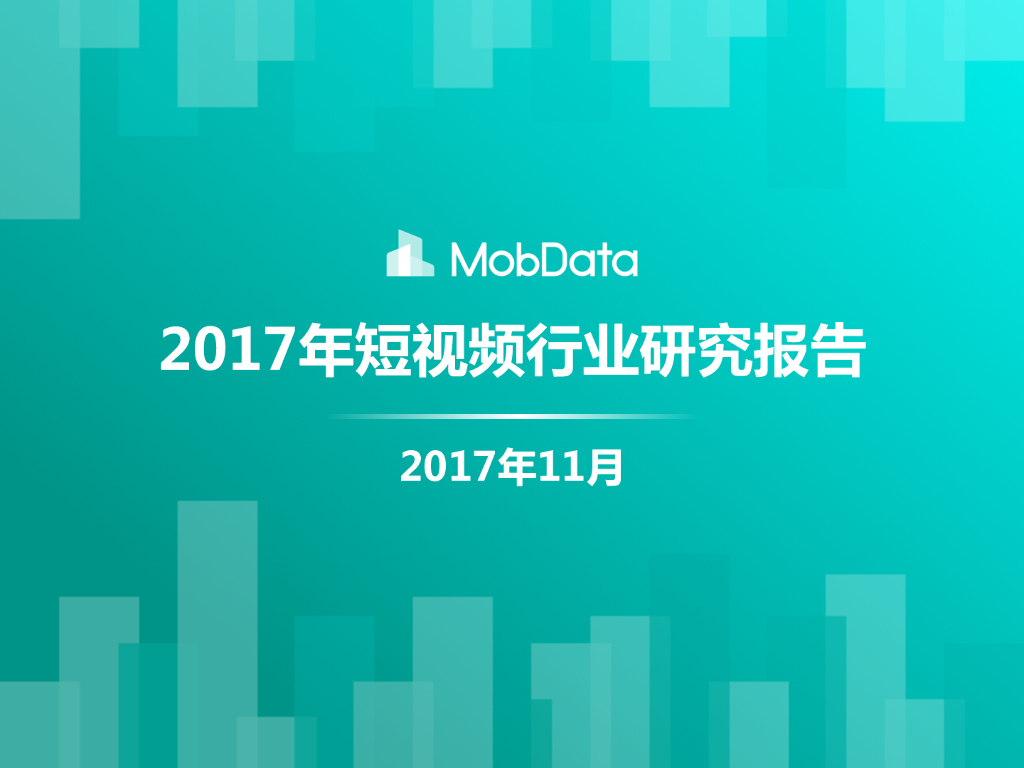 MobData：2017年短视频行业研究报告
