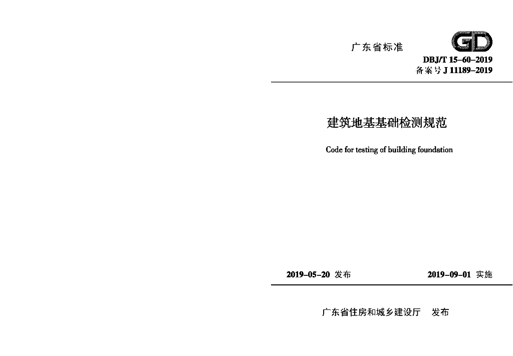 DBJ/T 15-60-2019 标准预览